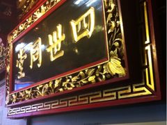 门面-邵子牙·中华老字号(定安路店)