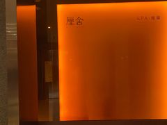 -厘舍SPA(月湖公园店)