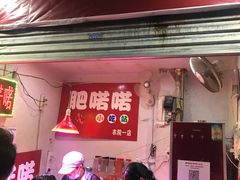 门面-肥喏喏小吃站(农院路店)