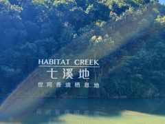 -世间香境·七溪地