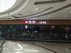 -韩盛·盛江山自助料理(沈辽路万达店)
