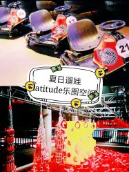 -latitude乐图空间(建宁路店)