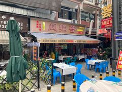 -阆辣荟餐饮(老味道8年·古城店)