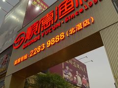门面-顺德渔村·岭南一号