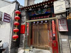 -北三条胡同打卤面馆(雍和宫店)