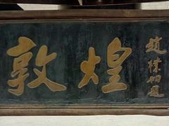 -敦煌古城