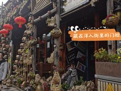 门面-老宅子私房菜馆(大理古城店)