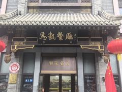 -马凯餐厅(地安门店)