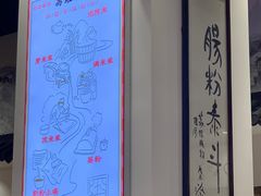 -荔银肠粉·非遗手藝(夫子庙店)