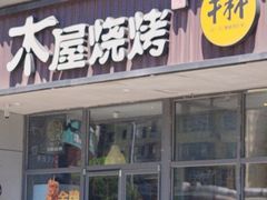 -木屋烧烤(西南角店)