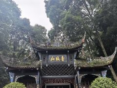 -青城山