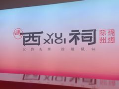 -遇西祠·海鲜烧烤(总店)