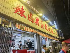 -回味黑鸭煲·始于2006(万松园店)