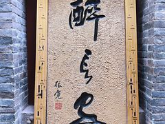 门面-醉长安(南门总店)