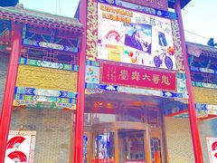 -彪哥二人转大舞台-水产前街店