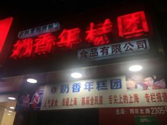 门面-上海虹口糕团食品厂(欣兴店)