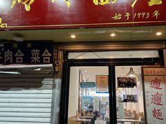 门面-玲玲面屋