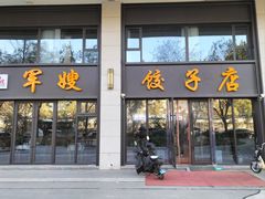 -军嫂饺子馆(岳家寨小区店)