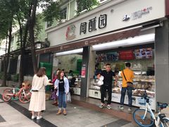 门面-闻酥园(大慈寺店)