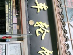 门面-台湾味正点车轮饼可丽饼(南禅寺店)