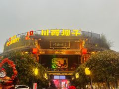 -川西坝子火锅(金沙1.0直营店)