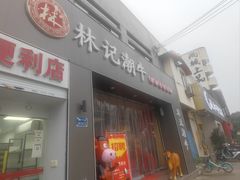 -林记潮牛·牛肉火锅(上马墩店)