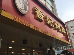门面-香妃烤鸡(西单店)