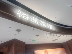 -裕莲茶楼(南京江北虹悦城店)