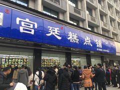 门面-宫廷糕点铺(建设路店)