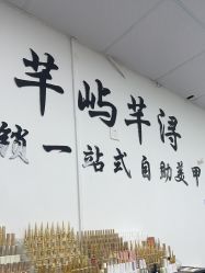 -芊屿芊浔美甲