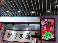 -肥汁米蘭香港米线(长宁来福士店)