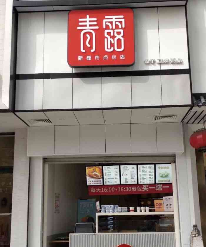 青露(北门桥店)-"90 某个中午准备买个早饭,团了他家的.