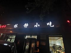 门面-林静小吃(复兴路店)