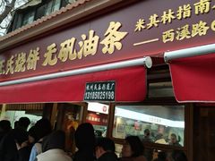 -文武王氏烧饼·无矾油条(西溪路店)