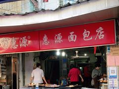 门面-惠源面包店(开禾路店)