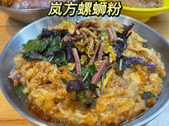 -岚方螺蛳粉(铁西店)