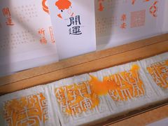 -阮大兴糕团(日月光中心店)