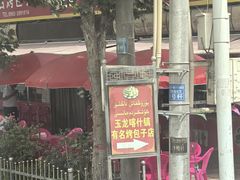 -玉龙喀什有名爱可德木烤包子