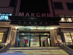 -马克西姆俄罗斯餐厅(通亚街店)