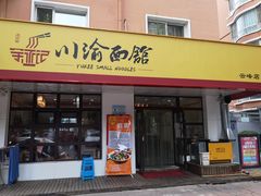 门面-余丞记川渝面馆(云峰店)