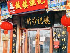 -姚记炒肝店(鼓楼店)