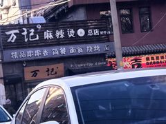 -万记麻辣烫国展总店