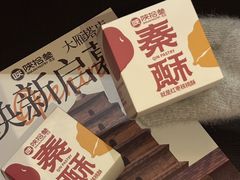 -陕拾叁-西安糕点(大雁塔店)