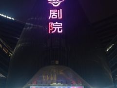 -北京喜剧院