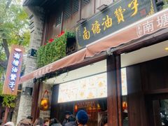 门面-南塘油赞子(南塘店)
