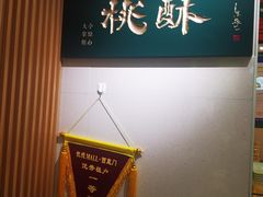 -泸溪河桃酥(西直门凯德店)