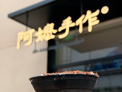 -阿嬷手作(南宁百盛印象城店)