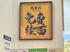 -馬香远蘭州牛肉面(武汉群星城首店)