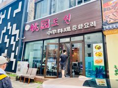 门面-桃园中华料理炸酱面(燕儿岛路店)