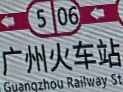 -广州火车站(地铁站)